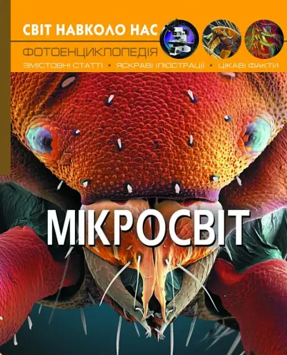 Світ навколо нас. Мікросвіт