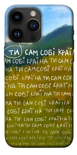 TPU чохол Ти сам собі країна - фото 1