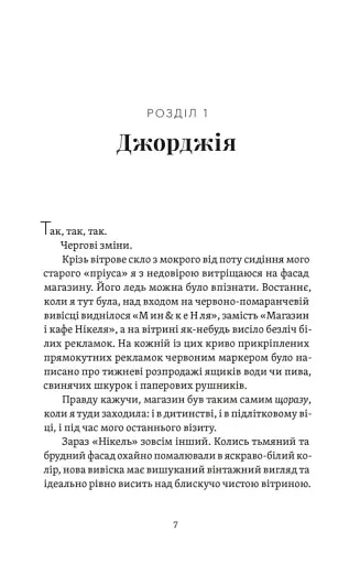 Почни спочатку, Джорджіє! - фото 2