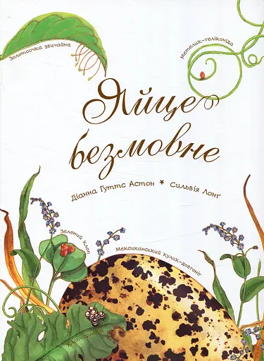 Яйце безмовне - Діана Гуттс Астон