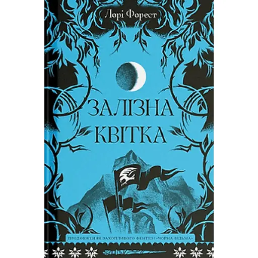 Залізна квітка - фото 1