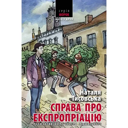 Книга Розшукове бюро Ореста Лінинського. Книга 2. Справа про експропріацію - Н. Тисовська (Нора-Друк) - фото 1