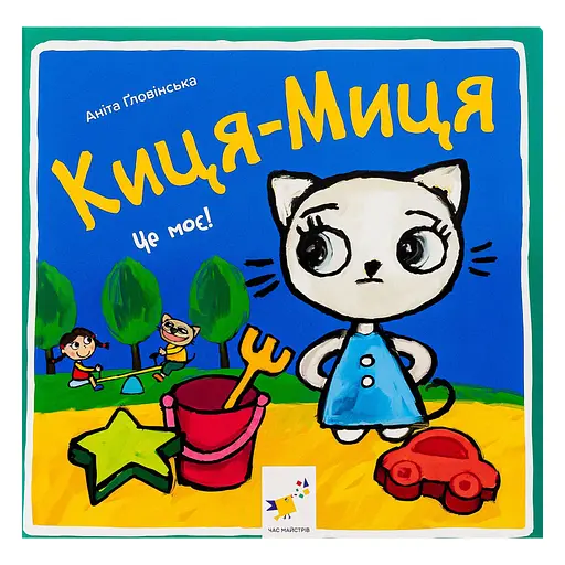 Детская книжка Киса-Миса Это мое! 318024, 24 страницы