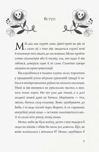 Хатина на курячих лапах - фото 2