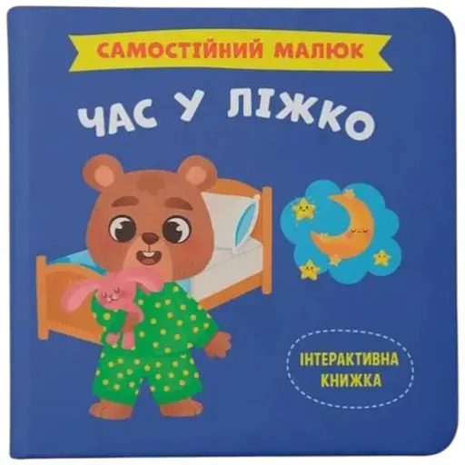 Книга Самостійний малюк. Час у ліжко Crystal Book 4921 - фото 1