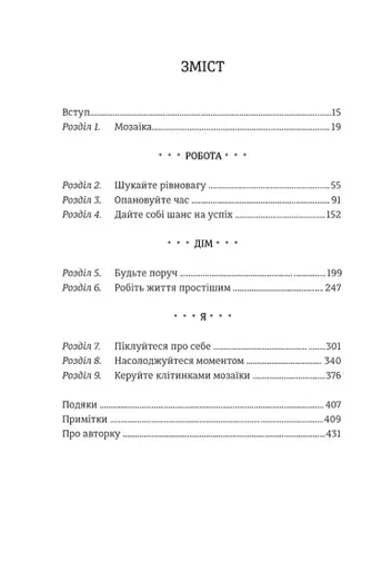 Я знаю, як їй все вдається. Тайм-менеджмент успішних жінок. Лора Вандеркам - фото 4