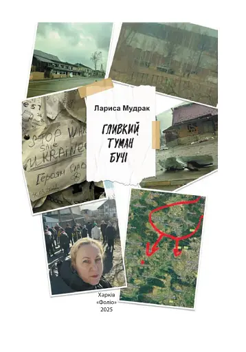 Гливкий туман Бучі - фото 2