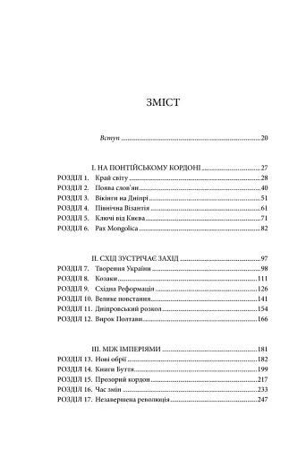 Брама Європи. Історія України від скіфських воєн до незалежності - фото 7