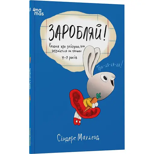 Детская книга Заробляй! Книжка про зайчуню, яка розуміється на грошах КНН049 - Синдерс Маклеод (522927)