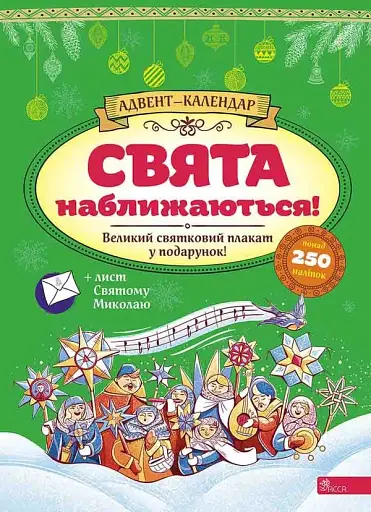 Свята наближаються! Адвент-календар" (видання 2023 року)