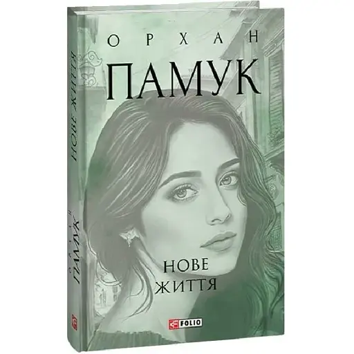Книга Нове життя. Зібрання творів - Орхан Памук (Folio)
