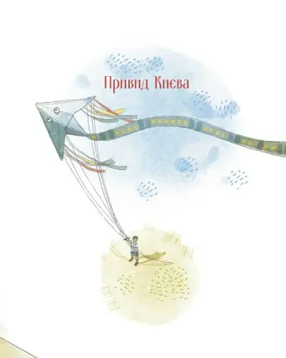 Пасіка Україна та інші казки з війни - фото 12