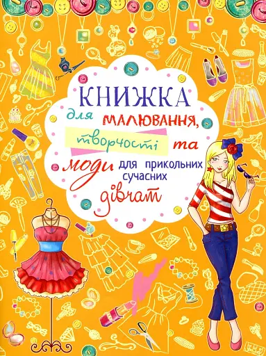 Книжка для малювання, творчості та моди для прикольних сучасних дівчат