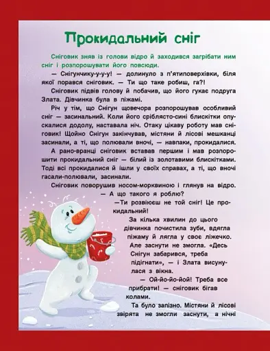 Адвент-читанка. 25 оповідань до Різдва - фото 12