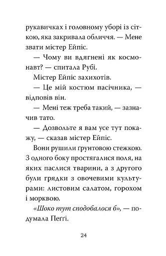 Мопс, який хотів стати бджілкою. Книга 9 - фото 5