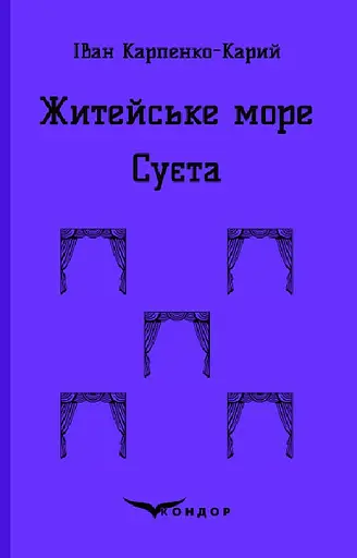 Житейське море. Суєта. П'єси - Іван Карпенко-Карий - фото 1