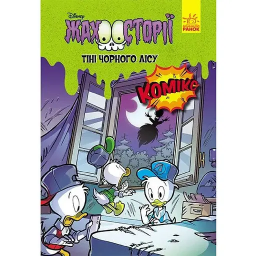 Книга Тіні чорного лісу. Жахосторії Disney (Ранок) - фото 1