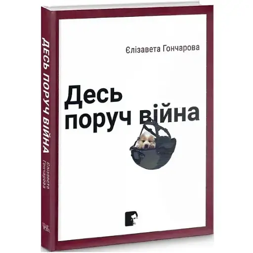 Книга Десь поруч війна - Єлізавета Гончарова (Темпора) - фото 1