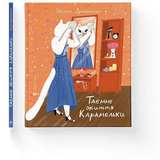 Тайная жизнь Карамельки - Оксана Драчковская - фото 2