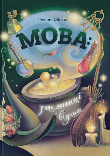 Мова. Таємниці відьом