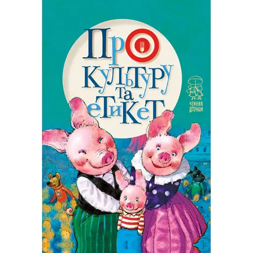 Книга Про культуру та етикет. Чемним діточкам. Автор - Світлана Крупчан (Рідна мова)