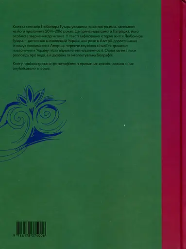 Любомир Гузар. Спогади - Любомир Гузар - фото 2