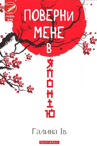 Поверни мене в Японію