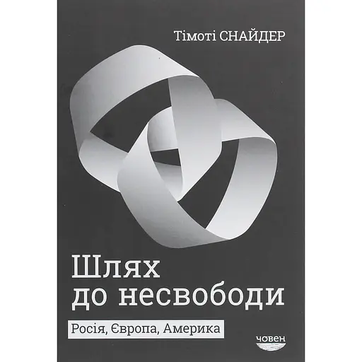 Шлях до несвободи: Росія, Європа, Америка - Тімоті Снайдер - фото 1