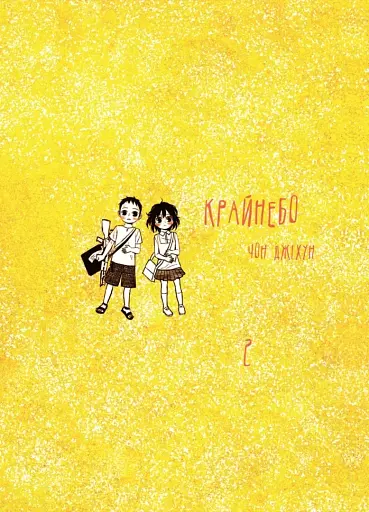 Крайнебо. Том 2