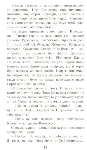 Коти-Вояки. Ліс таємниць - фото 7