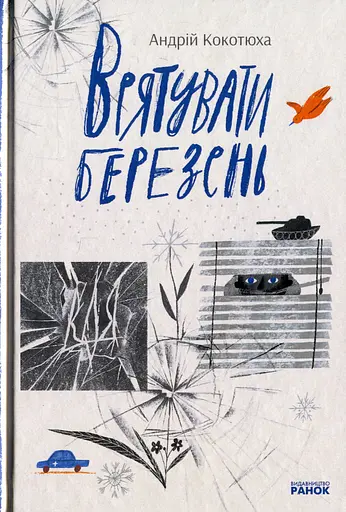 Врятувати березень - Андрій Кокотюха - фото 1