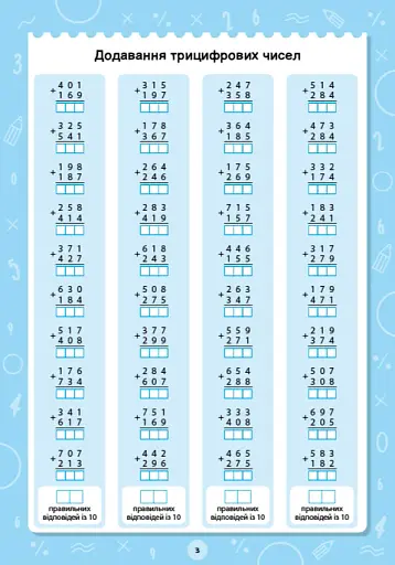 Великий тренажер. 3-4 клас. Додавання і віднімання багатоцифрових чисел - фото 3