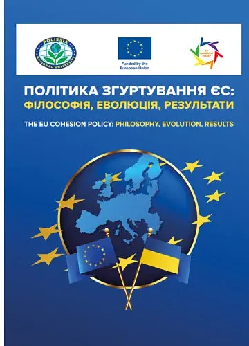 Політика згуртування ЄС: філософія, еволюція, результати