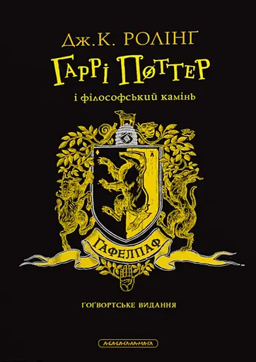 Гаррі Поттер і філософський камінь. Гафелпафське видання - Джоан Кетлін Ролінґ - фото 1