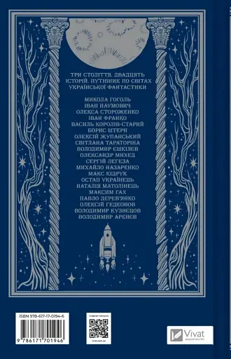 Змієві вали. Антологія української фантастики ХІХ-ХХІ століть - фото 2