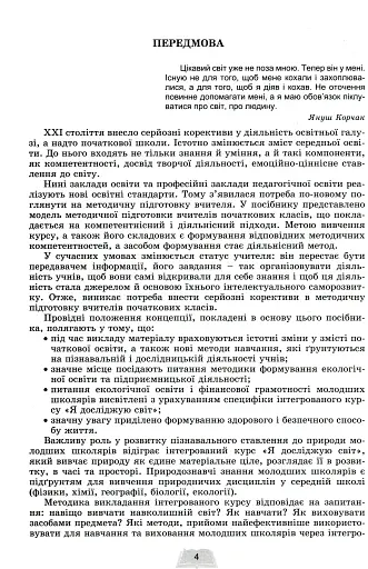 Методика навчання інтегрованого курсу "Я досліджую світ" у 3-4 класах - фото 2