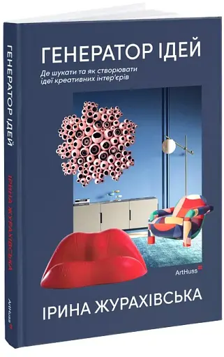 Генератор ідей. Де шукати та як створювати ідеї креативних інтер’єрів - фото 2