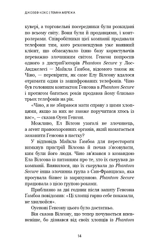 Темна мережа. Неймовірна й реальна історія наймасштабнішої спецоперації у світі - фото 11