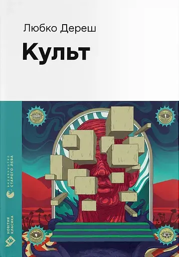 Культ - Любко Дереш - фото 1