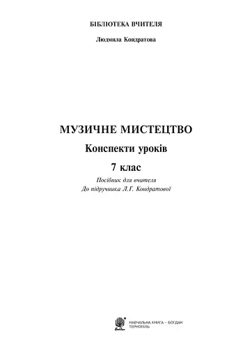 Музичне мистецтво. Конспекти уроків. 7 клас - фото 2