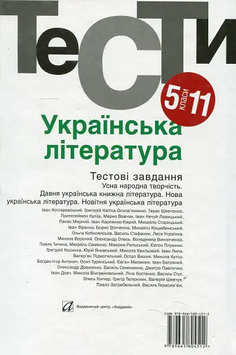 Українська література 5-11 кл. Тести. - Бернадська Н. - АКАДЕМІЯ (105315) - фото 2