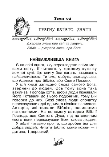 Християнська читанка. 1 клас. Хочу пізнавати світ - фото 6