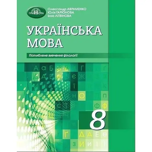 Украинский язык. 8 класс (углубленное изучение филологии)