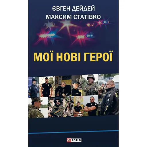 Мої нові герої - Максим Статівко - фото 1