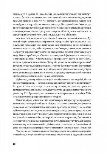 Код творчості. Як штучний інтелект вчиться писати, малювати, думати - фото 8