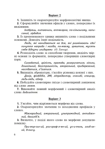 Морфеміка і словотвір сучасної української мови: самостійна та індивідуальна робота. - фото 4