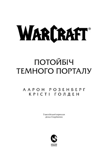 Книга Molfar Comics Варкрафт Потойбіч Темного Порталу  World of Warcraft українською  MC WOW 02 - фото 2