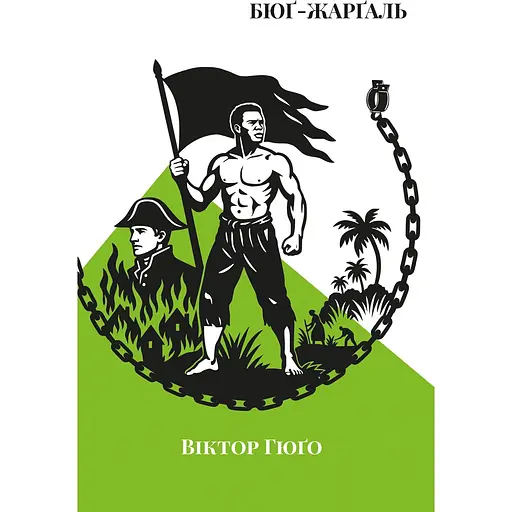 Бюґ-Жерґаль - Віктор Гюго