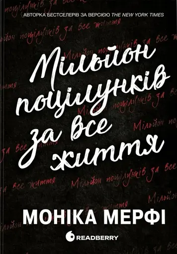Мільйон поцілунків за все життя