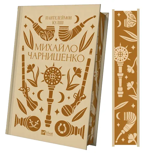 Михайло Чарнишенко, або Україна вісімдесят років тому - фото 3